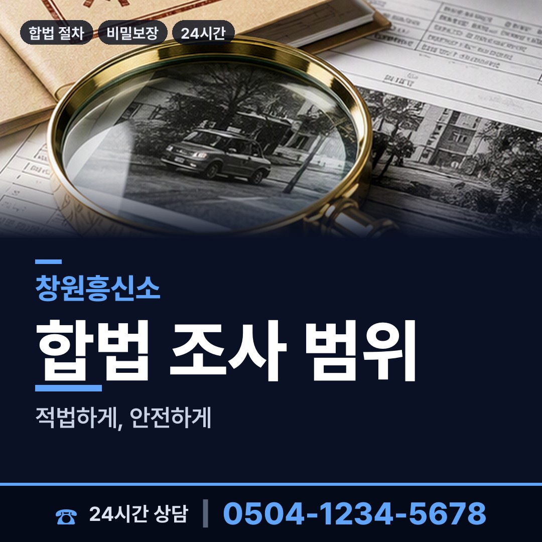 창원 북면 탐정사무소 상담 안내